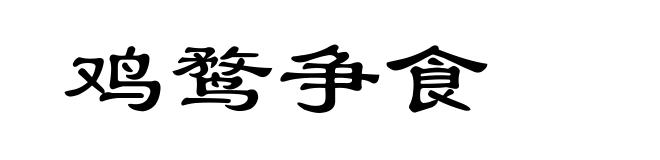 鸡鹜争食