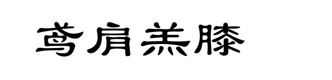 鸢肩羔膝