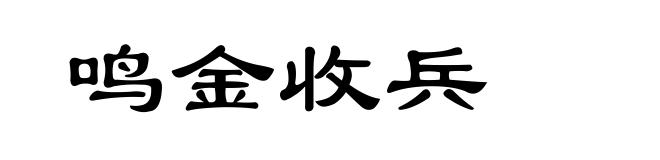 鸣金收兵