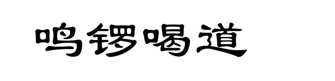 鸣锣喝道