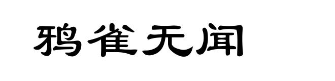 鸦雀无闻