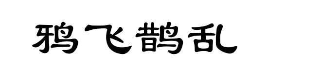 鸦飞鹊乱
