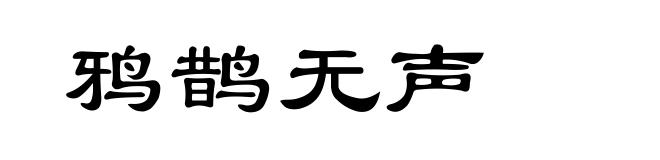 鸦鹊无声