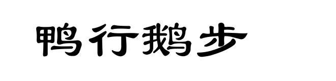 鸭行鹅步