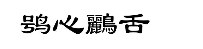 鸮心鸝舌