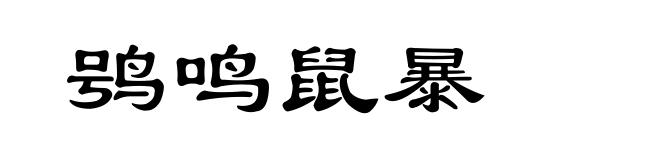 鸮鸣鼠暴