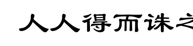 人人得而诛之