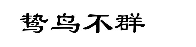 鸷鸟不群