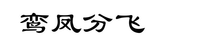 鸾凤分飞