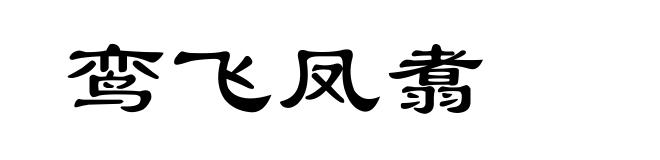 鸾飞凤翥