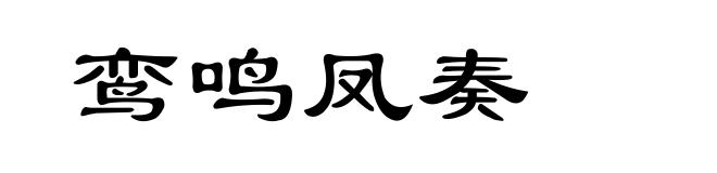 鸾鸣凤奏