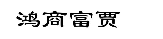 鸿商富贾