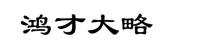 鸿才大略
