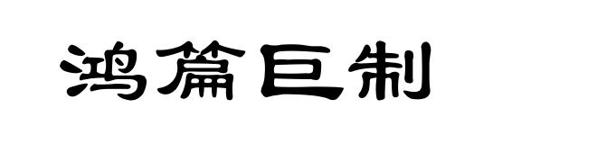 鸿篇巨制