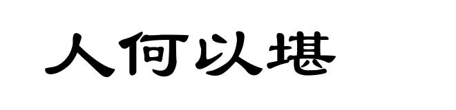 人何以堪