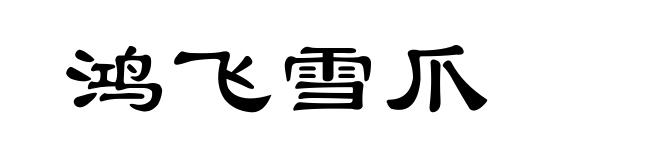 鸿飞雪爪
