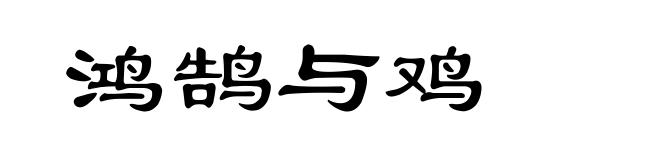 鸿鹄与鸡