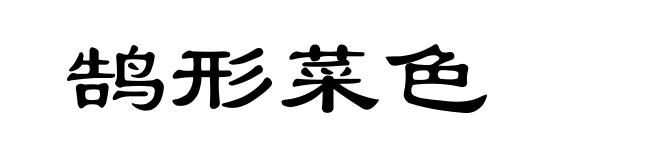 鹄形菜色