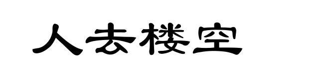 人去楼空
