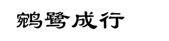 鹓鹭成行