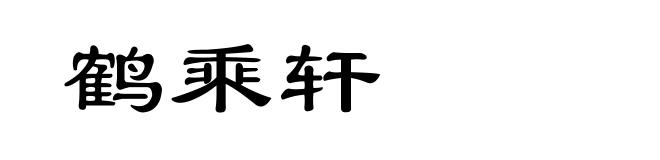 鹤乘轩