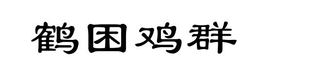 鹤困鸡群