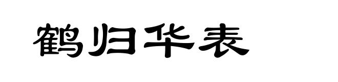 鹤归华表