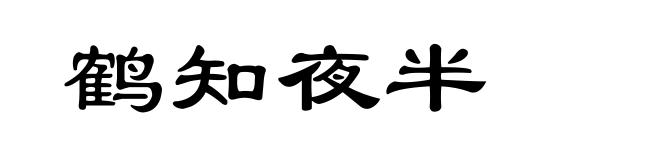 鹤知夜半