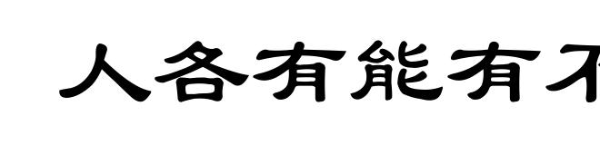 人各有能有不能