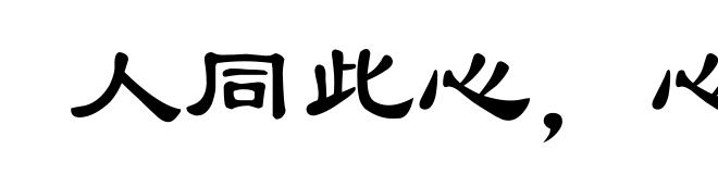 人同此心，心同此理