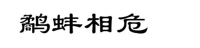 鹬蚌相危