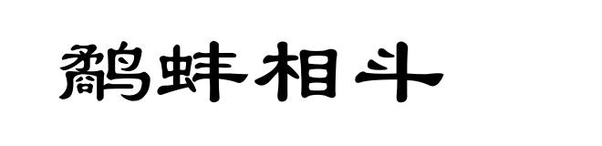 鹬蚌相斗