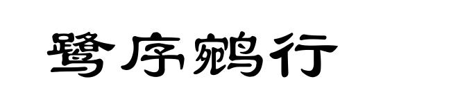 鹭序鹓行