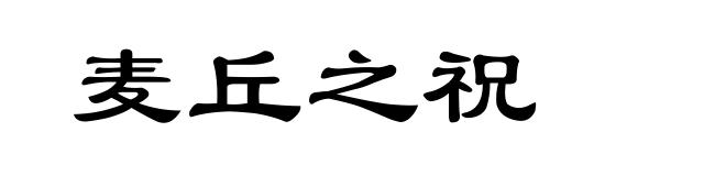麦丘之祝