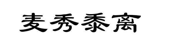 麦秀黍离