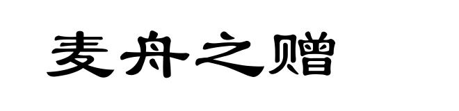 麦舟之赠
