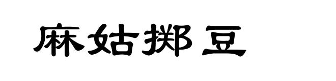 麻姑掷豆