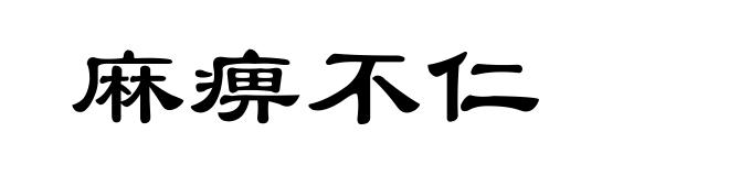 麻痹不仁