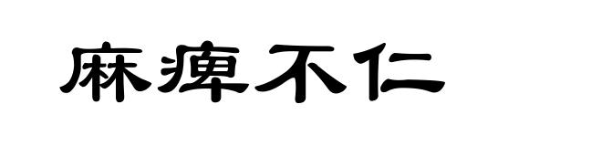麻痺不仁