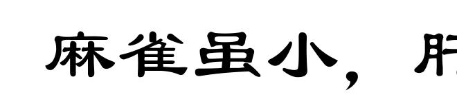 麻雀虽小，肝胆俱全