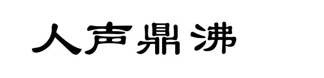 人声鼎沸