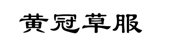 黄冠草服