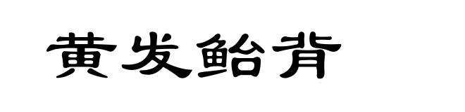 黄发鲐背