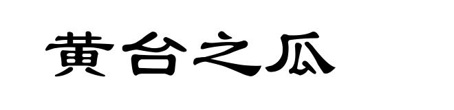 黄台之瓜