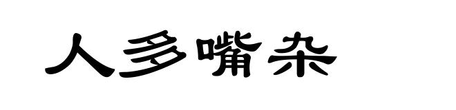 人多嘴杂
