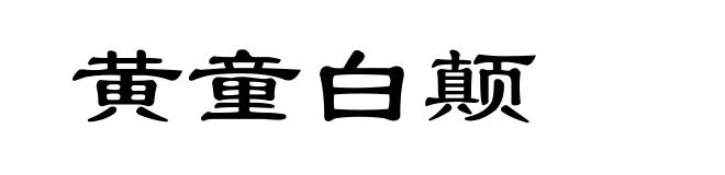 黄童白颠