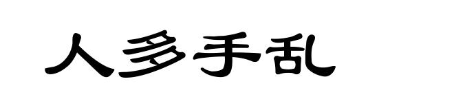 人多手乱