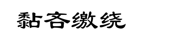 黏吝缴绕