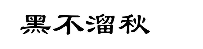 黑不溜秋
