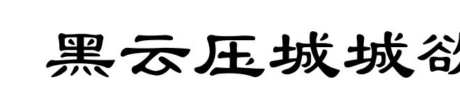 黑云压城城欲摧